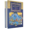 Книга иранских царей: Шахнаме (Двуязычное издание: персидский и английский)
