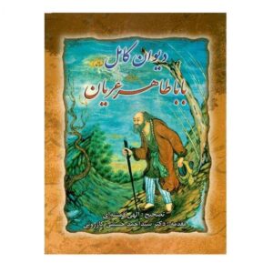 Полный диван Бабы Тахера, твердая обложка (персидский язык)