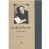 «Хейдар-Баба» — поэма Мохаммада Хоссейна Шахрияра (на персидском языке)