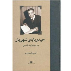 «Хейдар-Баба» — поэма Мохаммада Хоссейна Шахрияра (на персидском языке)