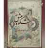 Избранная поэзия Аттара Нишапури (персидский язык)