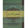 Низами Гянджеви: «Сокровищница тайн» (на персидском языке)