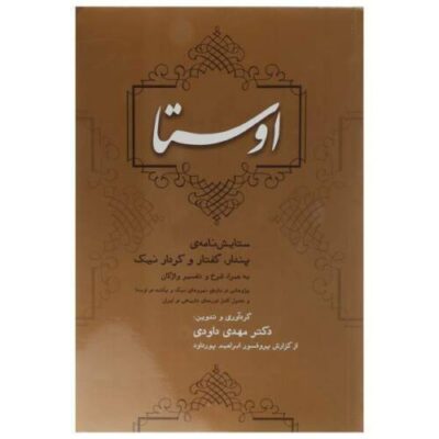 Книга «Авеста» Махди Давуди (персидский язык)