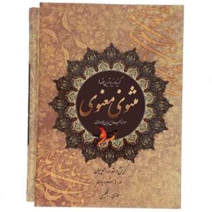 Избранное из «Маснави» Руми (персидский и английский)
