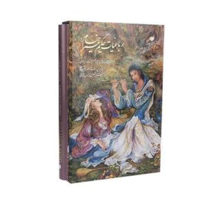 Омар Хайям: «Рубайят» (многоязычное издание с иллюстрациями)