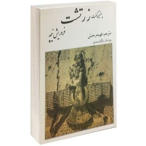 «Так говорил Заратустра» Фридриха Ницше (на персидском языке)