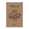 Книга «Фихи ма фихи» Руми (издание на фарси)