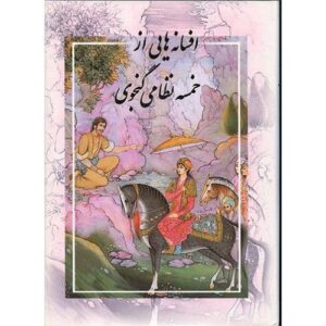 Книга «Сказки из Хамсе» Низами (на персидском и английском)