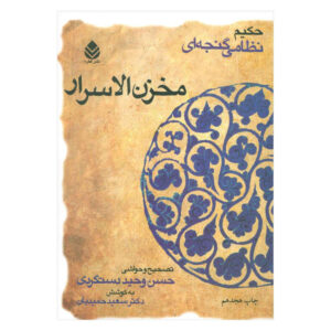 Книга «Махзан аль-Асрар» Низами Гянджеви (на фарси)