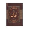 Низами Гянджеви: «Куллият» — Полное собрание сочинений (фарси)