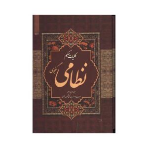 Низами Гянджеви: «Куллият» — Полное собрание сочинений (фарси)