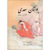 Книга «Бустан» Саади Ширази — русско-персидское издание