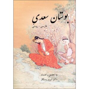 Книга «Бустан» Саади Ширази — русско-персидское издание