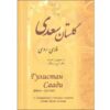 «Гулистан» Саади Ширази (двуязычное издание: персидский и русский)