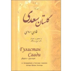 «Гулистан» Саади Ширази (двуязычное издание: персидский и русский)