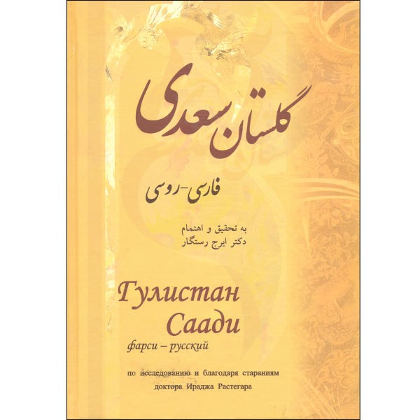 «Гулистан» Саади Ширази (двуязычное издание: персидский и русский)