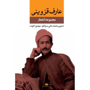 Сборник поэзии Арефа Газвини (на фарси)