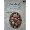 Полное собрание произведений Саади Ширази (издание на фарси, Колият)