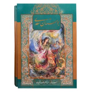 Книга «Бустан» Саади Ширази — с персидскими миниатюрами