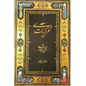 Газалиат Саади Ширази (на фарси)