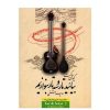 Учебник игры на таре и сетаре Кейвана Сакета (том 2)