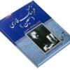 Энциклопедический словарь Моин (Mohammad Moin)