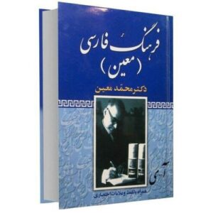 Энциклопедический словарь Моин (Mohammad Moin)