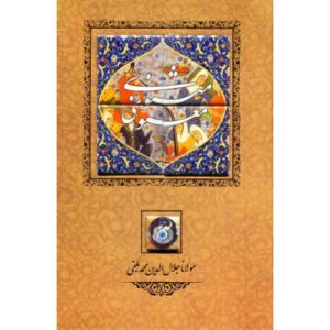 Книга «Маснави» Джалаладдина Руми (издание на фарси)