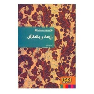 Книга «Рабия и Бекташ» Аттара Нишапурского (на фарси)