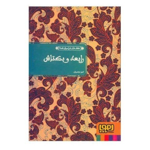 Книга «Рабия и Бекташ» Аттара Нишапурского (на фарси)