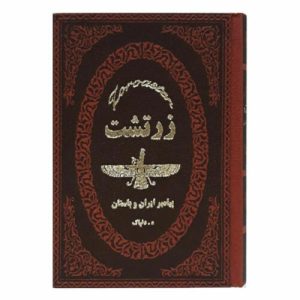 Заратустра: книга иранского пророка – Хедаятула Делпак (на фарси)