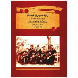 Радиф Мирзы Абдуллы для тара и сетара — Нур-Али Боруманд