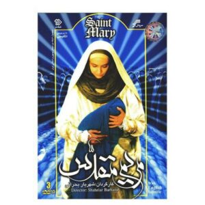 Сериал «Святая Мария» (реж. Шахрияр Бахрани, 3 DVD)