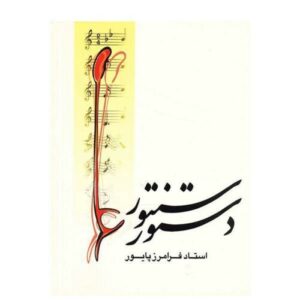 «Дастур-е Сантур» — учебное пособие Фарамарза Пайвара