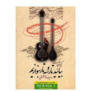 Учебник игры на таре и сетаре Кейвана Сакета (том 1)