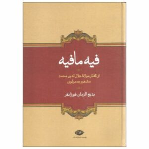 Книга «Фихи ма фихи» Руми (на фарси)