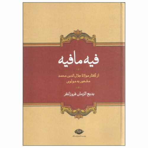Книга «Фихи ма фихи» Руми (на фарси)