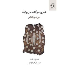 «Хари Саргаште дар Биабан» — Рубаи Баба Тахера