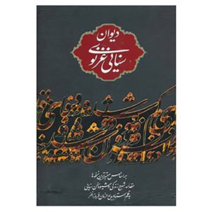 Диван Хакима Санаи, персидского поэта