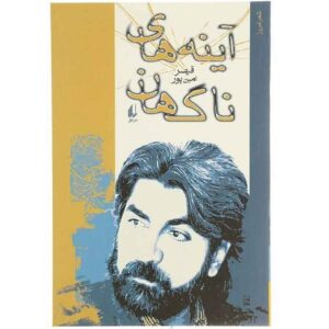 «Айене-хае Нагаган» – книга Кейсара Аминпура