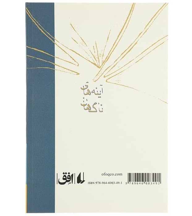 «Айене-хае Нагаган» – книга Кейсара Аминпура