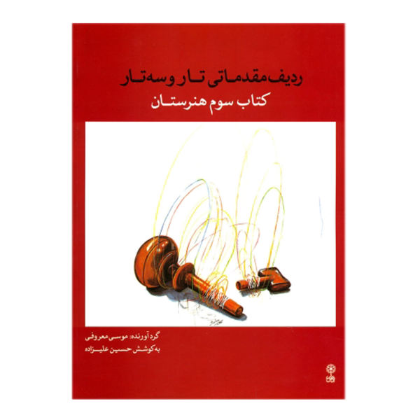 Радиф для тара и сетара: Книга 3 — Хоссейн Ализаде