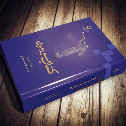 Книга Мормона Джозефа Смита (на фарси)