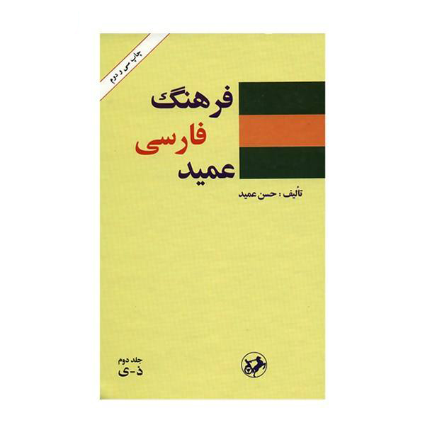 Персидский словарь «Фарханг-и Фарси Амид» (2 тома)