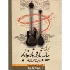 Учебник игры на таре и сетаре Кейвана Сакета (том 3)