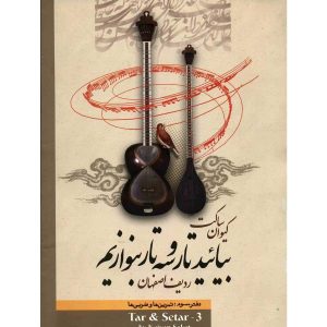 Учебник игры на таре и сетаре Кейвана Сакета (том 3)