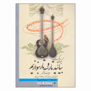 Учебник игры на таре и сетаре Кейвана Сакета (том 4)