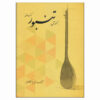 Обучение игре на персидском танбуре — Пория Какаванд