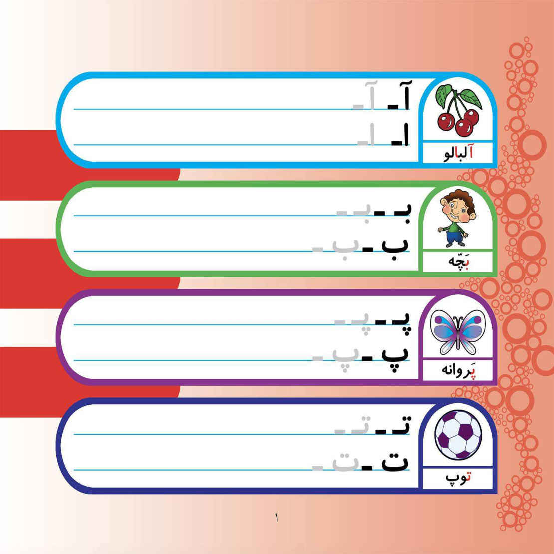 Изучение персидского алфавита и цифр (3–5 лет)
