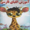Обучение персидскому алфавиту с раскрасками (3–5 лет)